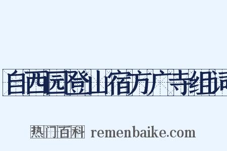 自西园登山宿方广寺组词是什么意思的图片